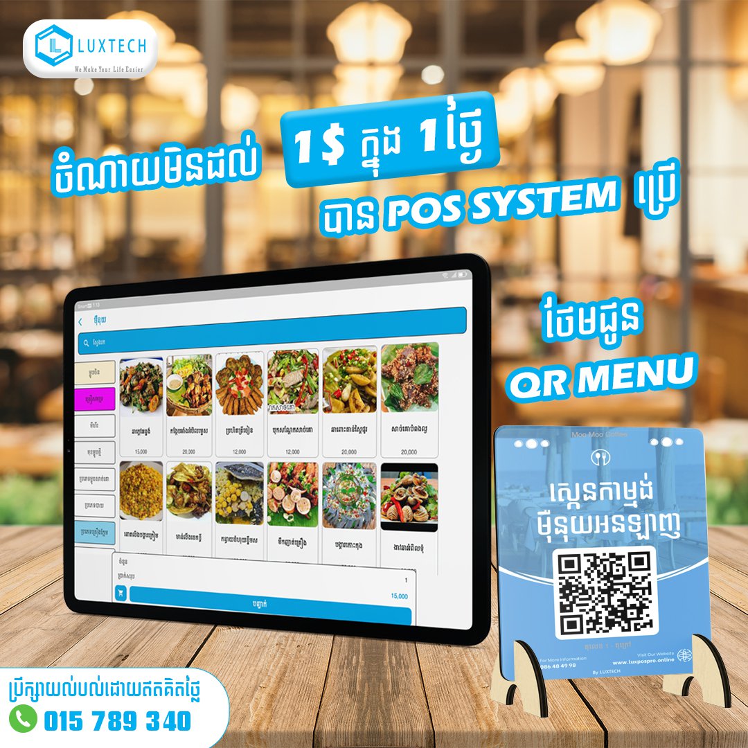 ចំណាយមិនដល់ 1$ក្នុង 1ថ្ងៃ បានPOS SYSTEM ប្រើ បានទាំង Menu ស្កេនដែលមានមុខងារដូចខាងក្រោម