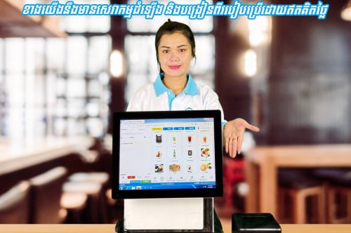 POS SYSTEM សេវាតំឡើង និង បង្រៀនដោយឥតគិតថ្លៃ